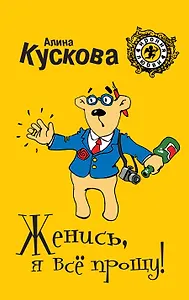 Женись, я всё прощу!