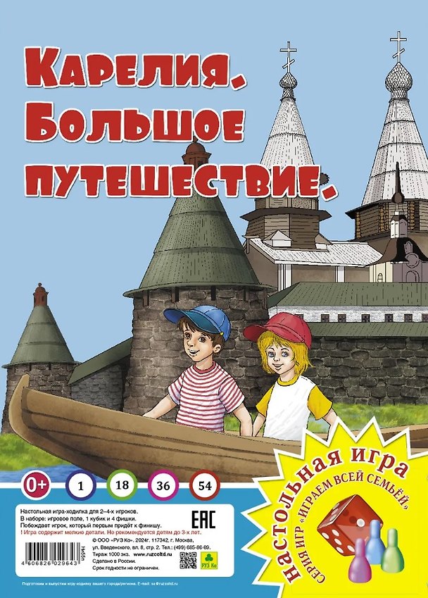 Книга Карелия. Большое путешествие. Настольная игра () — 1