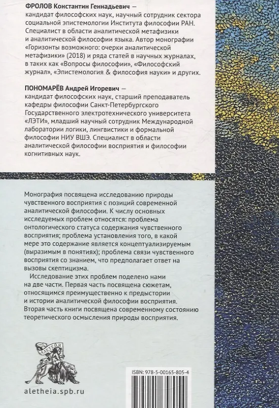 Книга Аналитическая философия восприятия: традиция и современность (Константин Фролов, Андрей Пономарёв) — 2