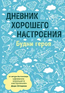 Дневник хорошего настроения. Будни героя (голубой)