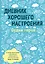 Дневник хорошего настроения. Будни героя (голубой) — 2590542 — 1