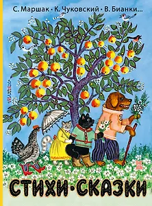 Стихи и сказки