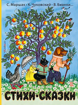 Книга Стихи и сказки (Виталий Бианки, Самуил Маршак, Корней Чуковский)