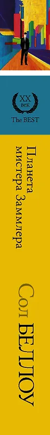 Книга Планета мистера Заммлера (Сол Беллоу) — 3