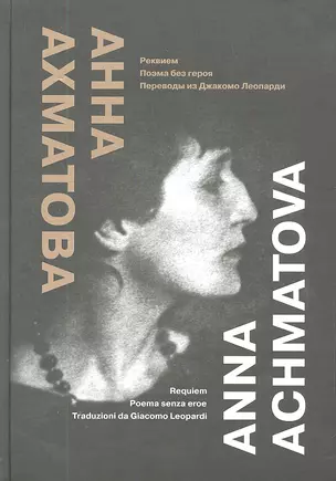 Реквием. Поэма без героя. Переводы из Джакомо Леопарди=Requem. Poema senza eroe. Traduzioni da Gifcomo Leopadi (на русском и итальянском языках) — 2305864 — 1