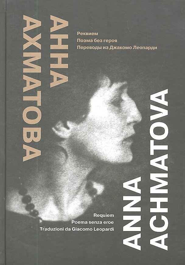 Книга Реквием. Поэма без героя. Переводы из Джакомо Леопарди=Requem. Poema senza eroe. Traduzioni da Gifcomo Leopadi (на русском и итальянском языках) (Анна Ахматова) — 1