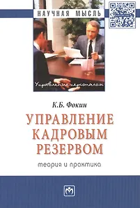 Управление кадровым резервом: теория и практика: Монография