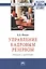 Управление кадровым резервом: теория и практика: Монография — 2409050 — 1