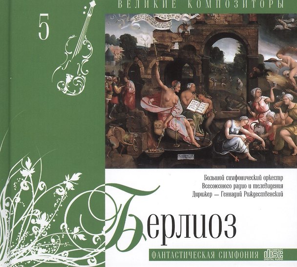 Книга Великие композиторы. Том 5. Гектор Берлиоз (1803-1869). (+CD "Фантастическая симфония") () — 1