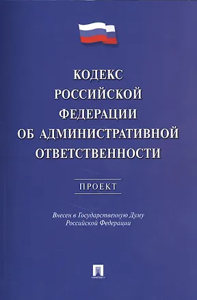 Книга Кодекс РФ об административной ответственности.Проект. ()
