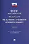 Кодекс РФ об административной ответственности.Проект. — 2575811 — 1