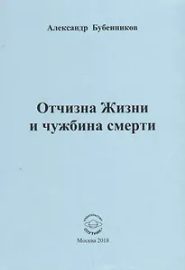 Отчизна Жизни и чужбина смерти