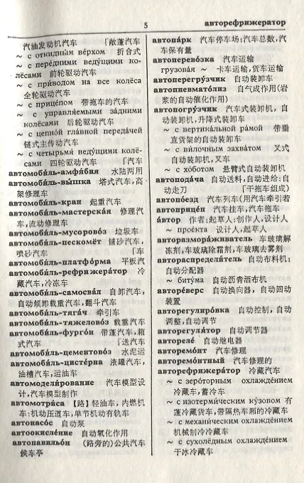 Книга Русско-китайский строительный инженерный словарь () — 6