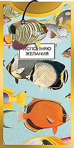 Конверт для денег Исполняю желания код 12 8775