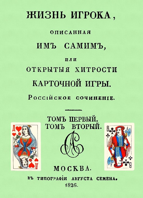 Книга Жизнь игрока, описанная им самим, или Открытые хитрости карточной игры. () — 1