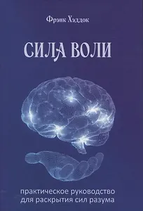 Сила воли. Практическое руководство для раскрытия сил разума