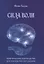 Сила воли. Практическое руководство для раскрытия сил разума — 2961184 — 1