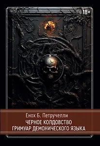 Черное колдовство. Гримуар Демонического Языка