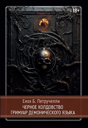 Книга Черное колдовство. Гримуар Демонического Языка (Енох Б. Петручелли)