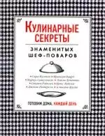 Кулинарные секреты знаменитых шеф-поваров = Готовим дома каждый день  : пер. с англ. — 2213149 — 1