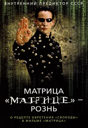Книга Матрица "Матрице" — рознь. О рецепте обретения "свободы" в фильме "Матрица" (Внутренний Предиктор СССР)