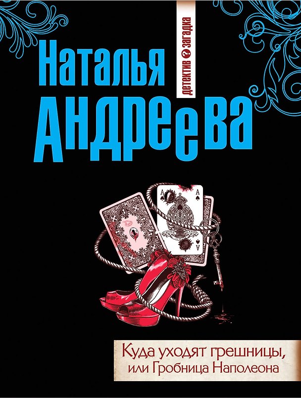 Книга Куда уходят грешницы, или Гробница Наполеона : роман (Наталья Андреева) — 1