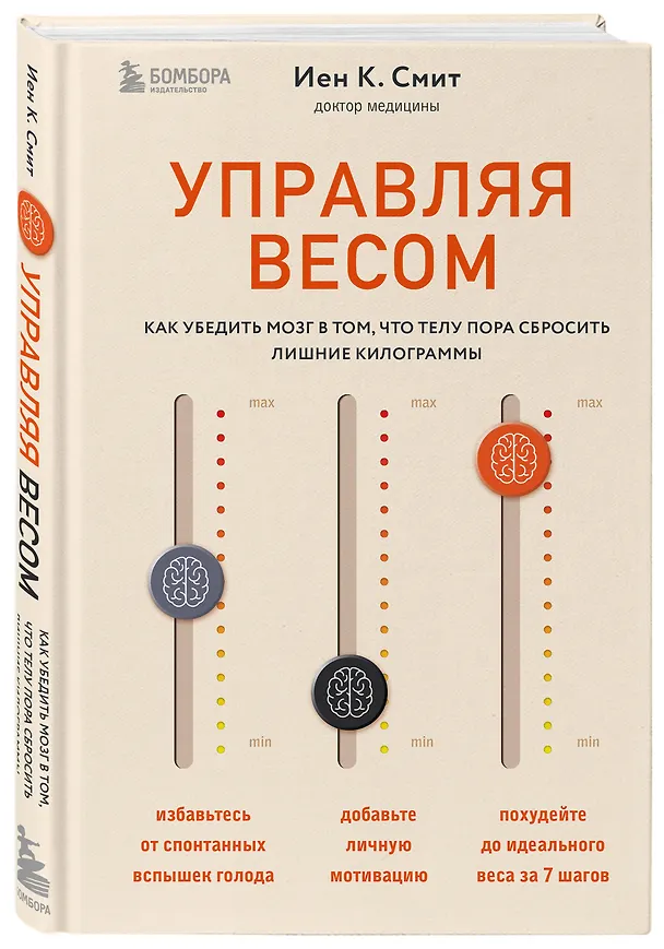 Книга Управляя весом: как убедить мозг в том, что телу пора сбросить лишние килограммы (Иен К. Смит) — 5