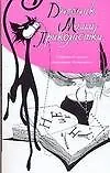 Книга Дневник Мими Приколистки (Н. Фирсова) — 1