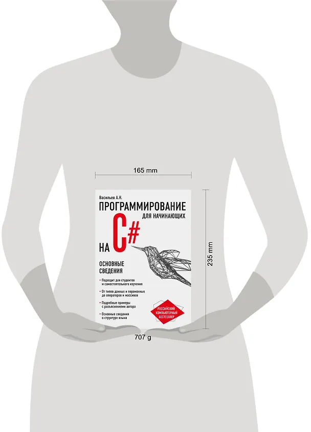 Книга Программирование на C# для начинающих. Основные сведения (Алексей Васильев) — 8