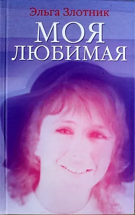 Книга Моя любимая: повесть и рассказы (Эльга Злотник)