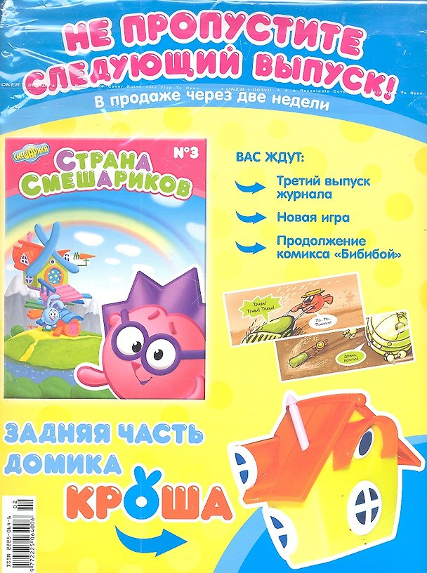 Книга Страна Смешариков №2 (журнал+игрушка) (мягк) (упаковка) (АСТ) () — 1