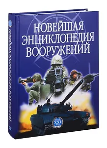 Новейшая энциклопедия вооружений Т. 2 Т-Х