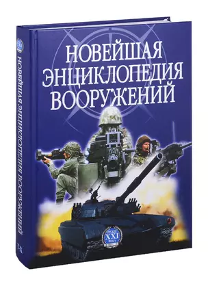 Новейшая энциклопедия вооружений Т. 2 Т-Х — 2715925 — 1