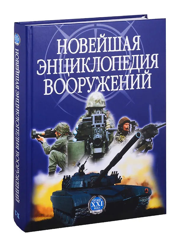 Книга Новейшая энциклопедия вооружений Т. 2 Т-Х () — 1