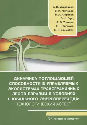 Динамика поглощающей способности в управляемых экосистемах трансграничных лесов Евразии в условиях глобального энергоперехода: технологический аспект: монография — 2942115 — 1