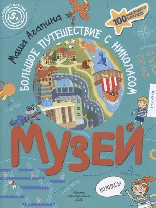 Музей. Большое путешествие с Николасом. 100 многоразовых наклеек — 2999906 — 1