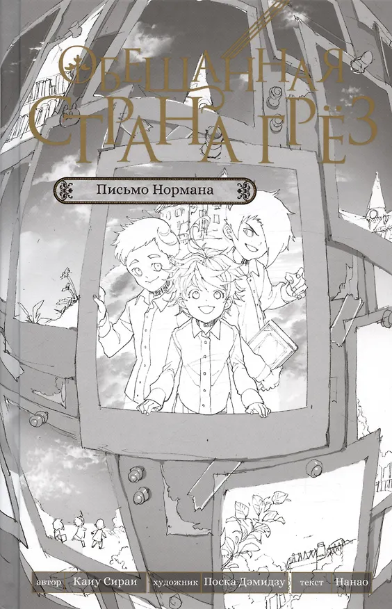Книга Обещанная страна грёз. Письмо Нормана. Ранобэ (Каиу Сираи, Нанао) — 3