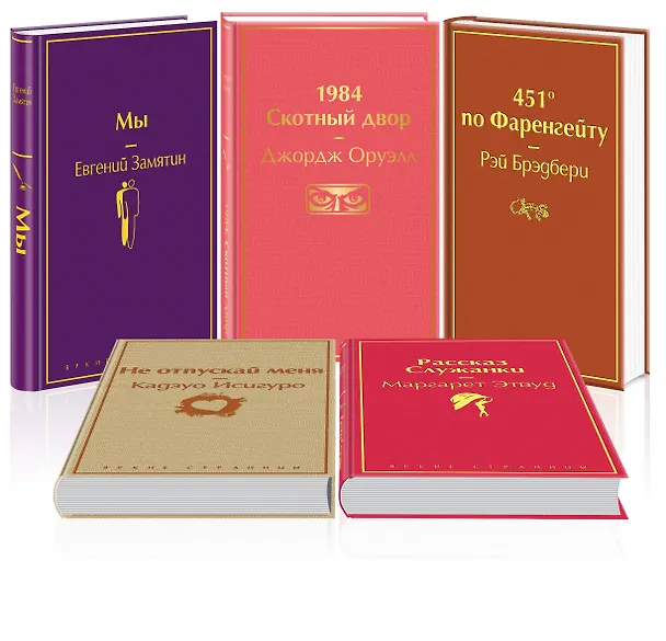 Книга Дивный новый мир: Мы, 1984. Скотный двор, 451 по Фаренгейту, Не отпускай меня, Рассказ служанки (комплект из 5 книг) (Джордж Оруэлл) — 4