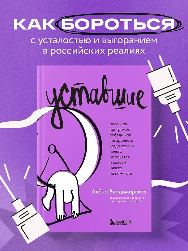 Книга Уставшие. Реальная программа победы над выгоранием, когда совсем ничего не хочется и совсем ничего не помогает (Алёна Владимирская) — 6