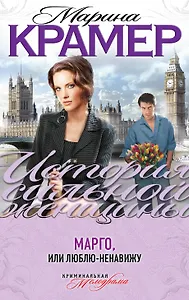 Марго, или Люблю-ненавижу : роман