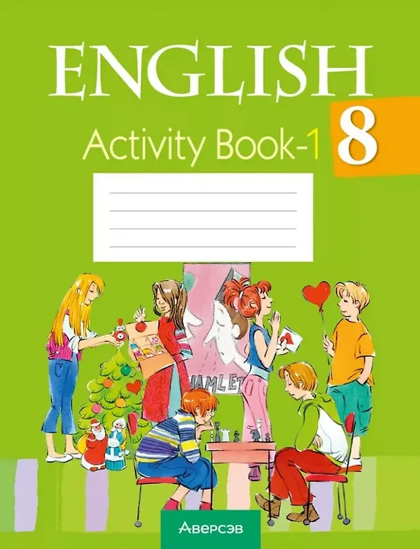 Книга English. Activity Book-1 / Английский язык. 8 класс: практикум-1 (Людмила Лапицкая, Алла Калишевич, Наталья Демченко) — 1