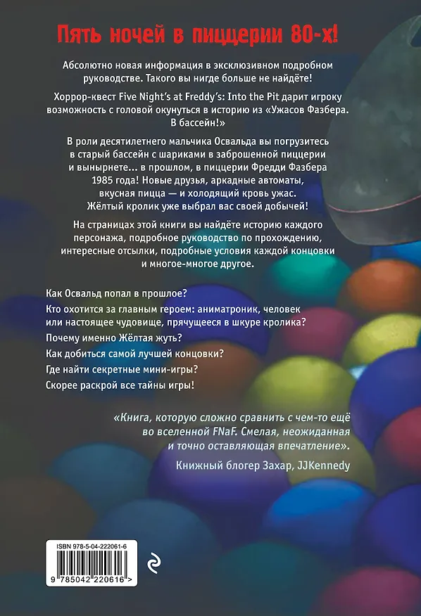 Книга Ужасы Фазбера. В бассейн! Гайд по прохождению культовой игры () — 2