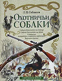 Книга Охотничьи собаки (Леонид Сабанеев) — 1