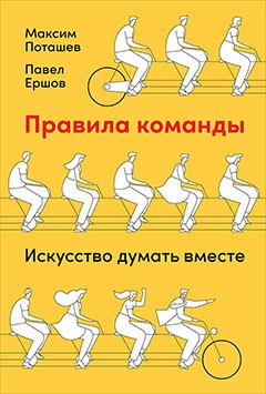 

Правила команды: Искусство думать вместе