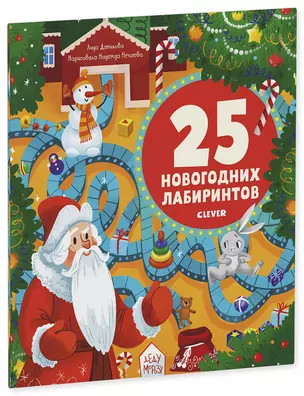 25 новогодних лабиринтов — 2759563 — 1