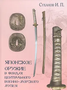 Японское оружие в фондах Центрального военно-морского музея