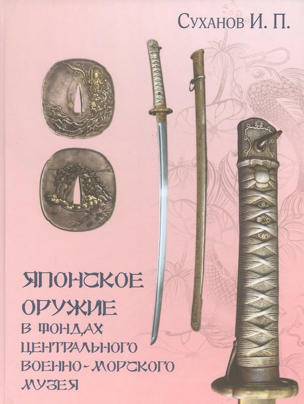 Книга Японское оружие в фондах Центрального военно-морского музея (Игорь Суханов) — 1