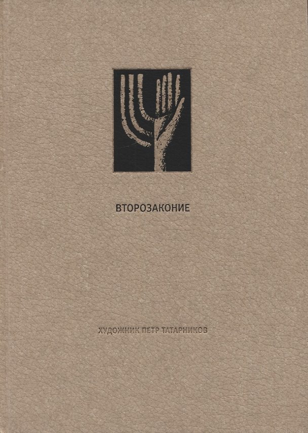 Книга Ветхий Завет: Второзаконие () — 1