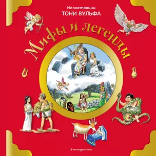 Мифы и легенды (илл. Тони Вульфа) — 2792701 — 1