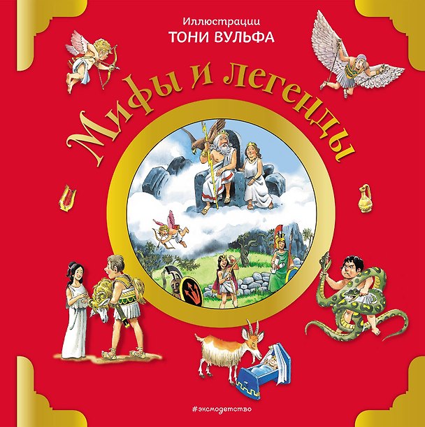 Книга Мифы и легенды (илл. Тони Вульфа) (Анна Казалис) — 1